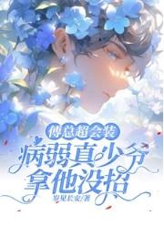 病弱真少爷拿他没招 岁见长安 / 著