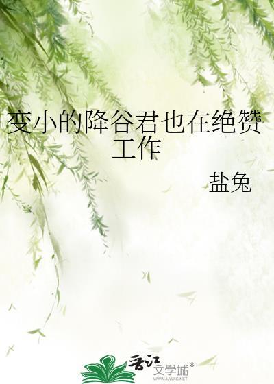 变小的降谷君也在绝赞工作by