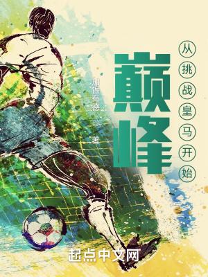 巅峰从挑战皇马开始 加锡有德