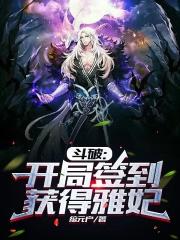 斗破之开局签到奖励古凡