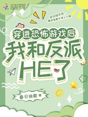 穿进恐怖游戏里挨c笔趣阁