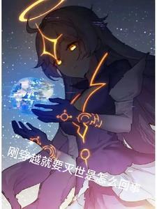 刚穿越就要灭世是怎么回事完本