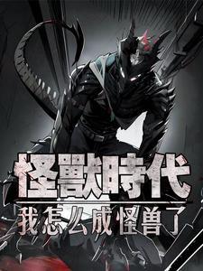 我真是个好怪兽啊免费阅读