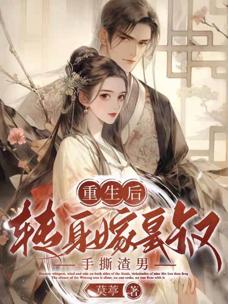 重生嫁给皇叔