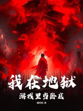 我在地狱游戏里当卧底谢长欢TXT百度