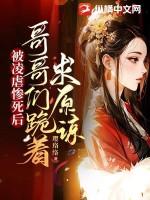 哥哥们跪着求原谅了