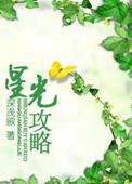 星光攻略虞野