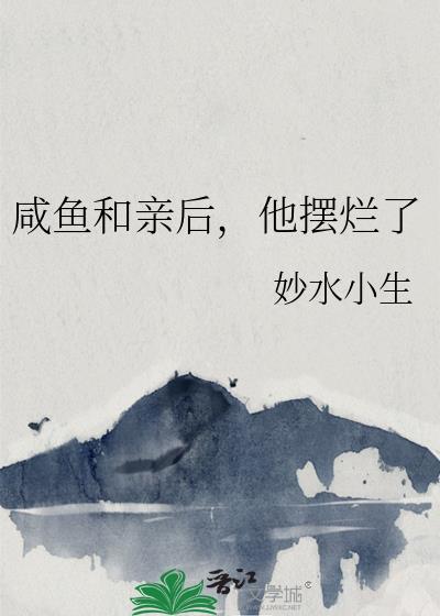 咸鱼和亲后他摆烂了免费阅读