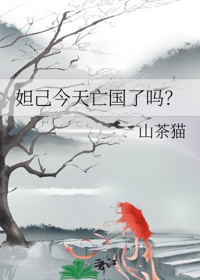 妲己今天亡国了吗山茶猫