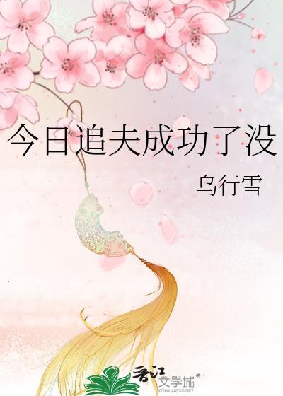 今天追到妻了吗阿九