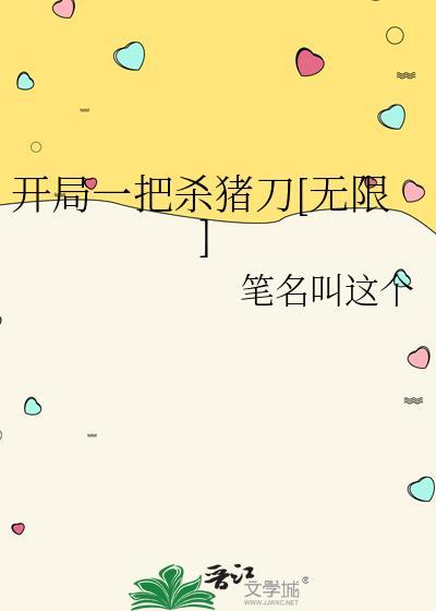 开局一把刀百科