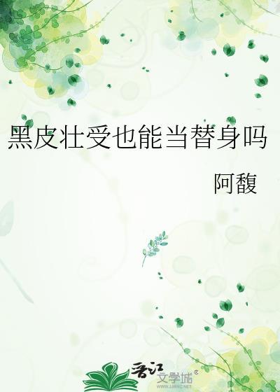 黑皮受体型差