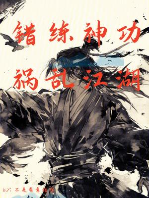 错乱江湖全本