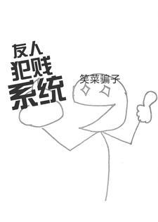 友人犯贱系统txt百度
