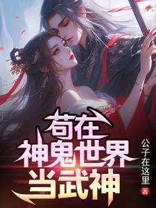 苟在神鬼世界当武神公子在这里天道珠什么时候没用了