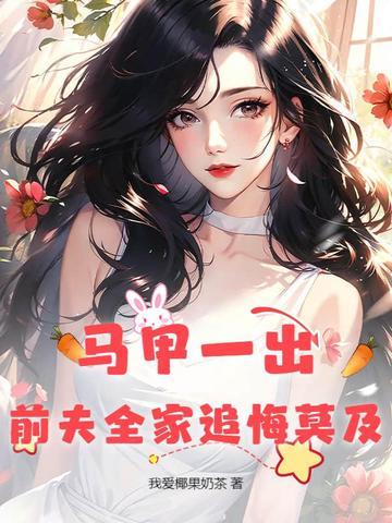前妻马甲掉