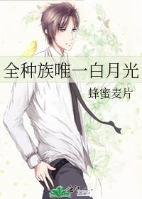 唯一的白月光