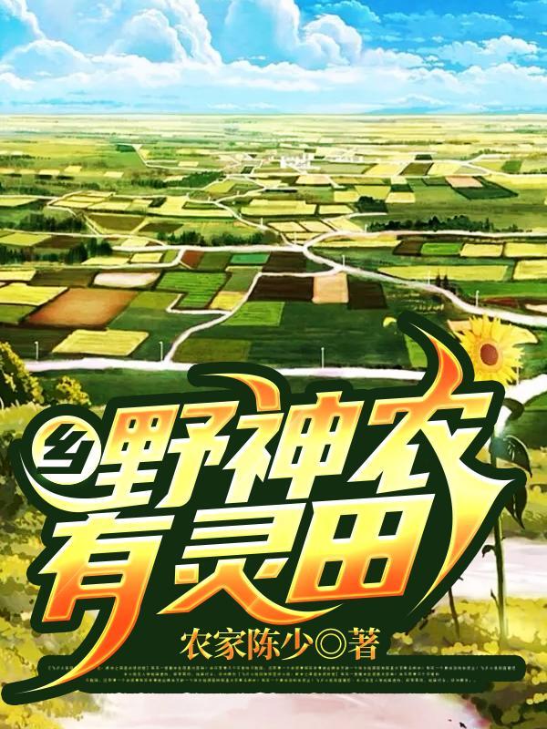 乡野神农有灵田2395章开始免费阅读