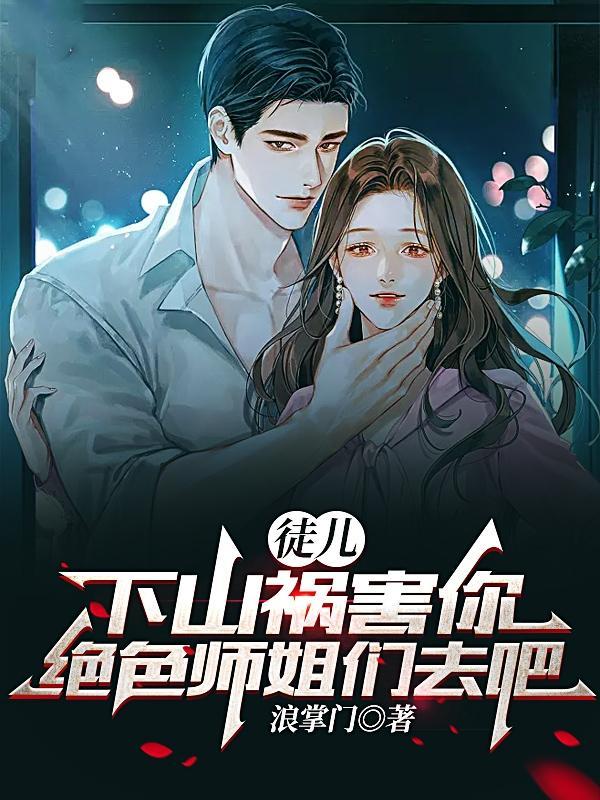 下山祸害你绝色师姐们去吧