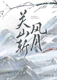 大揭秘关山月