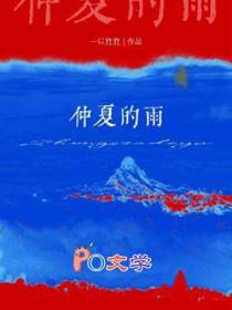 仲夏的雨by剧透