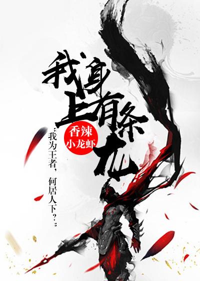 我身上有条龙笔趣阁无弹窗