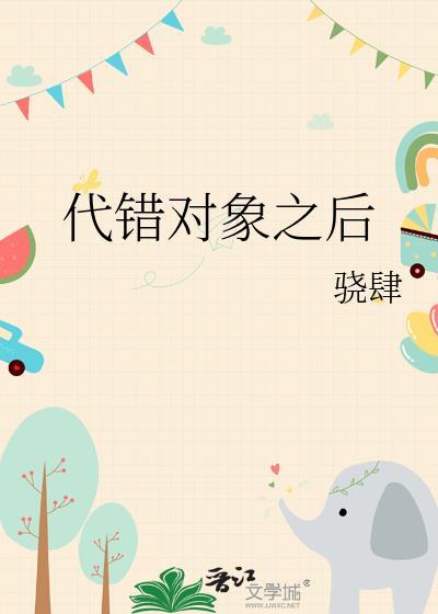 代错对象之后by骁肆百度
