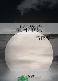 星际修真之超能觉醒