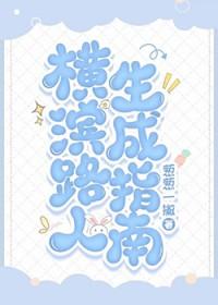 文野横滨变成人的
