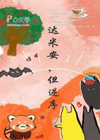 综英美达米安但逆序85