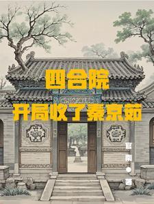 四合院开局强行收了秦京茹官南