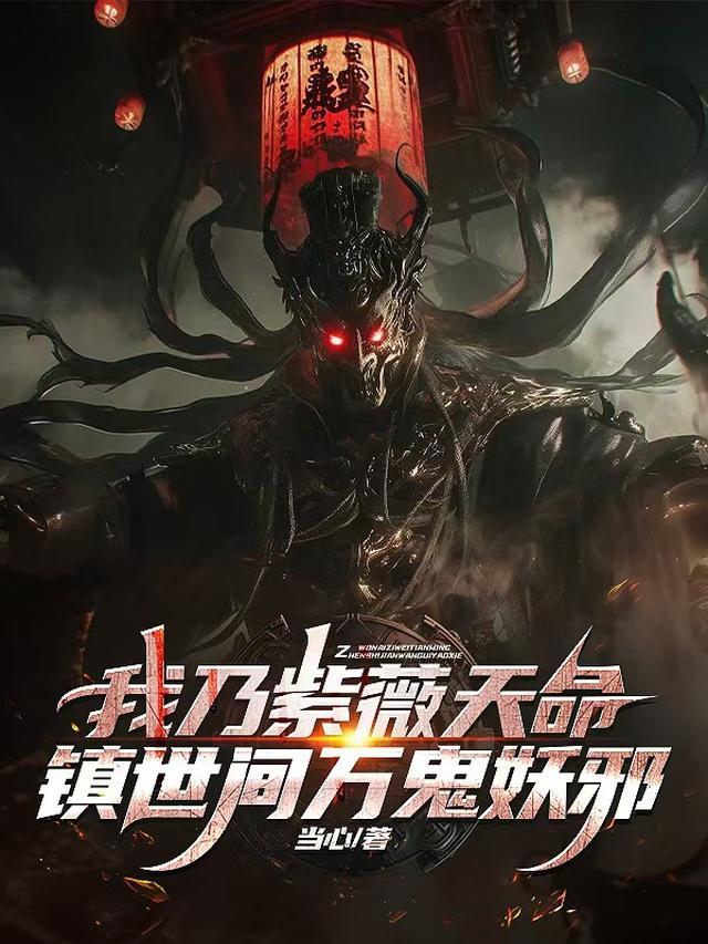 我乃紫薇天命镇世间万鬼妖邪百科