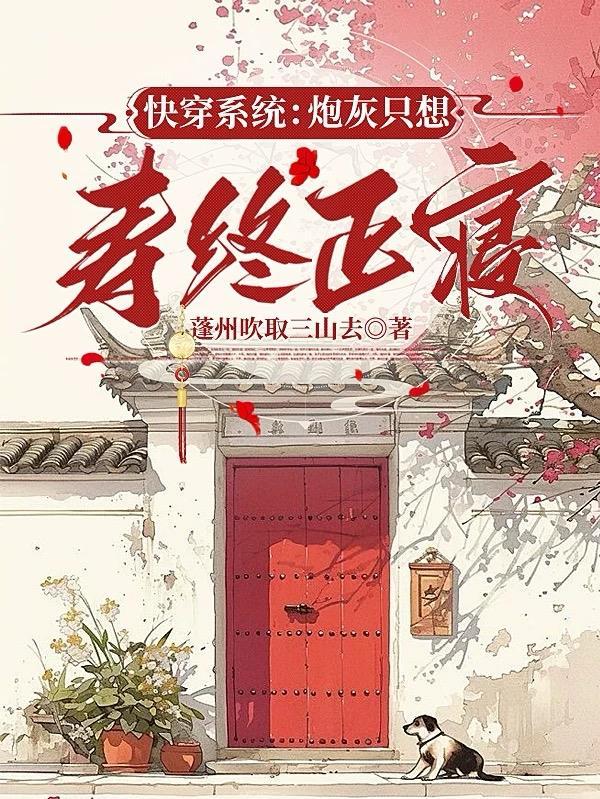 快穿之炮灰想活命