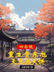 情深四合院之我是贾爸