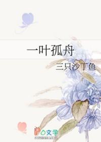 一叶孤舟戏里戏外笔趣阁