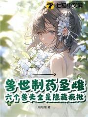 驯服六个黑化兽夫 第119章