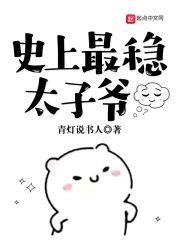 史上最稳太子爷朱标朱木木