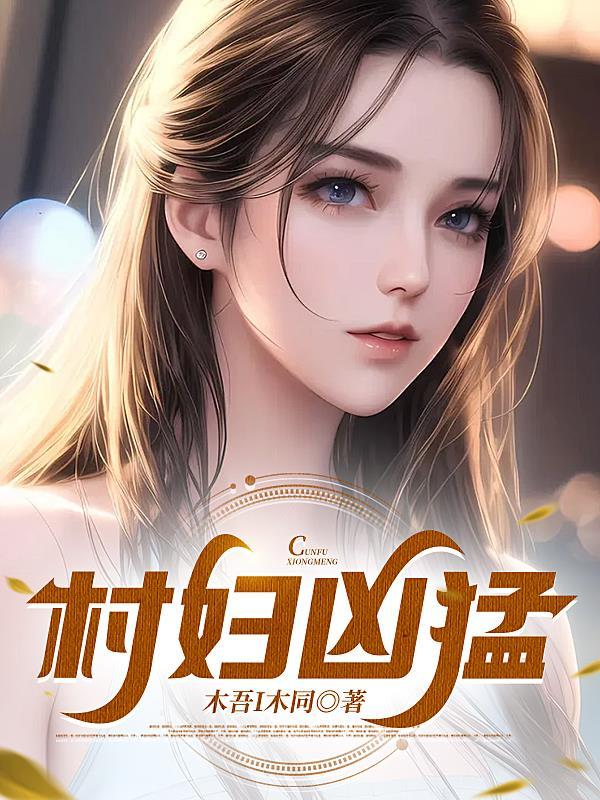 村妇凶猛电视剧免费观看西瓜