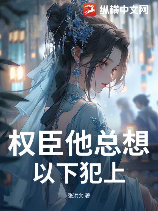 权臣总想娇养我