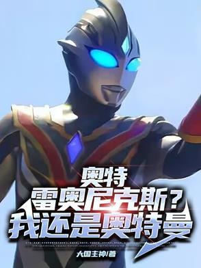 雷奥尼克斯的战士雷