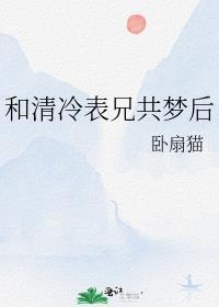 清冷表兄共梦后