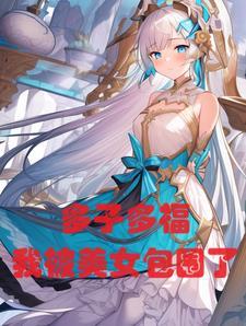 我被美女包围了无删减