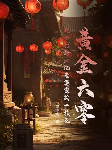 黄金六零赶山打猎