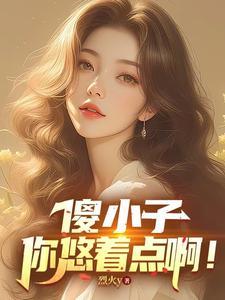 傻小子