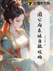 国公表妹日常