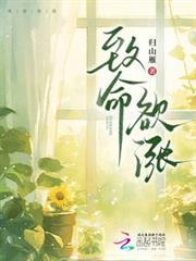 致命欲涨归山雁免费