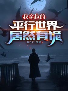 我穿越的平行世界居然有诡分析
