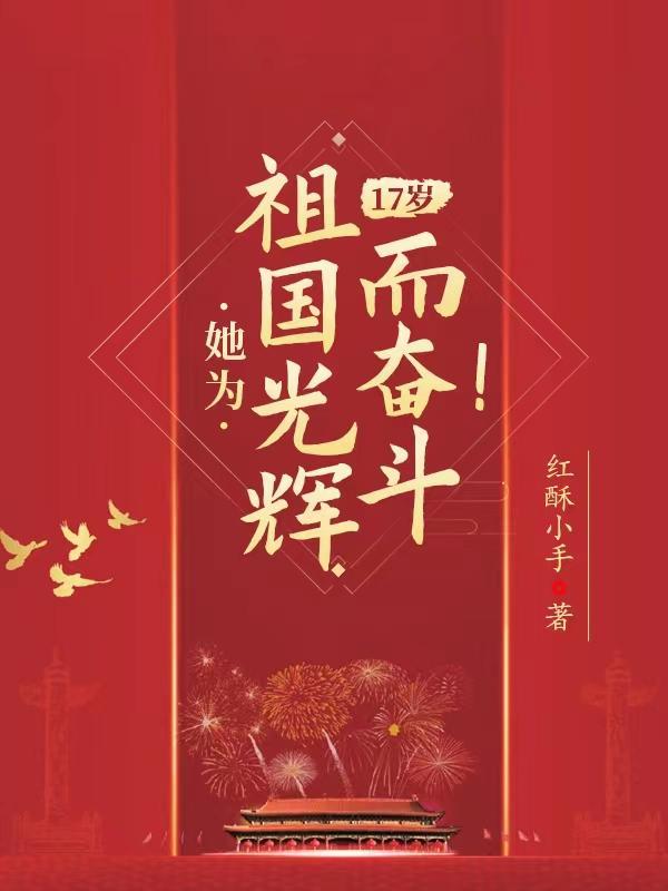 她为祖国光辉而奋斗TXT