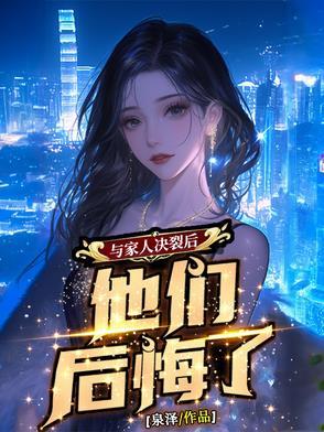 与家人决裂的名人