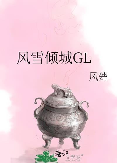 风雪倾城GL暴走游魂